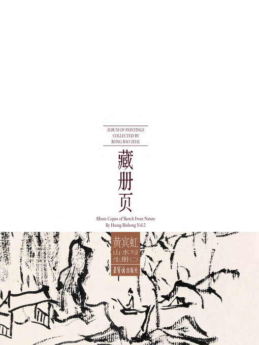 Title details for 荣宝斋藏册页 黄宾虹山水写生册（二） by 黄宾虹著 - Available